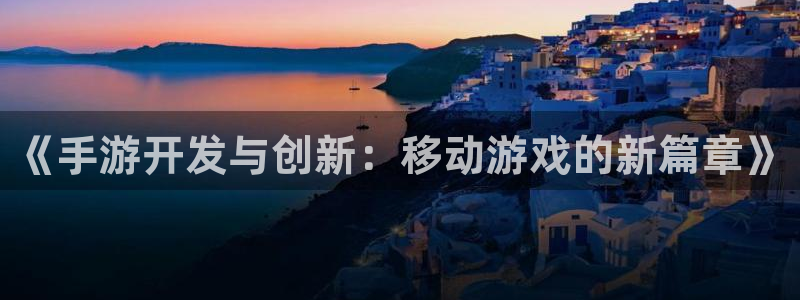 28大神专业版下载地址：《手游开发与创新：移动游戏的新篇章》