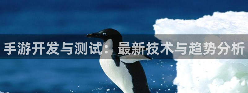 蓝图娱乐开奖结果：手游开发与测试：最新技术与趋势分析
