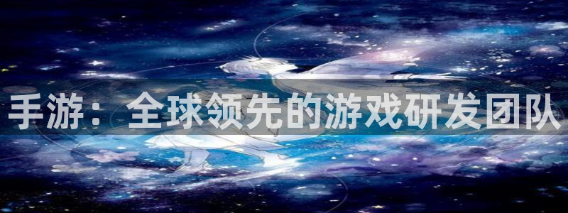 28大神预测官网：手游：全球领先的游戏研发团队