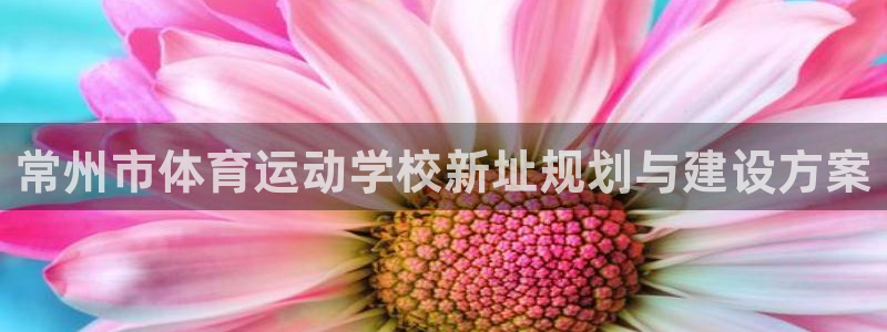 3377体育中国官方网站入口：常州市体育运动学校新址规划与建设方案