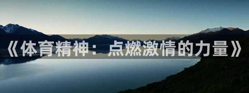 3377体育在线：《体育精神：点燃激情的力量》