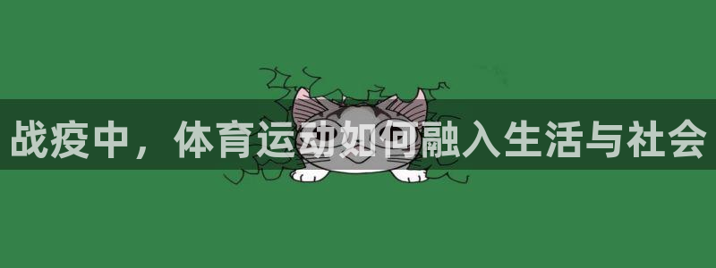 3377体育手机平台：战疫中，体育运动如何融入生活与社会