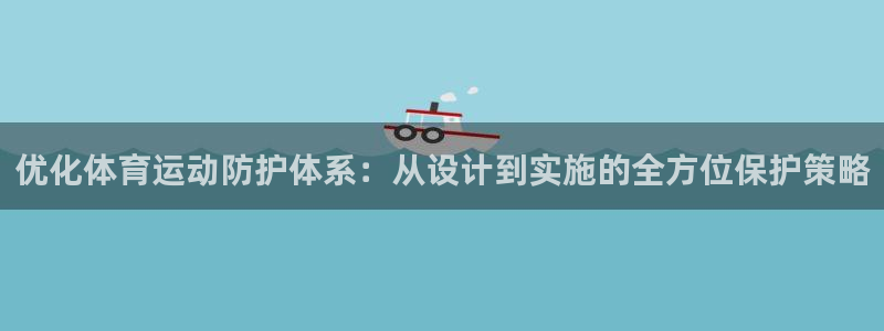 3377体育在线登录官网入口：优化体育运动防护体系：从设计到实施的全方位保护策略