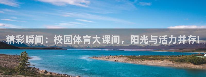 3377体育是正规平台吗：精彩瞬间：校园体育大课间，阳光与活力并存!